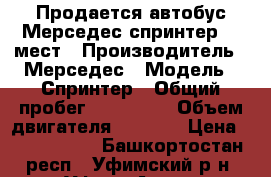 Продается автобус Мерседес спринтер 20 мест › Производитель ­ Мерседес › Модель ­ Спринтер › Общий пробег ­ 400 000 › Объем двигателя ­ 2 143 › Цена ­ 1 300 000 - Башкортостан респ., Уфимский р-н, Уфа г. Авто » Спецтехника   